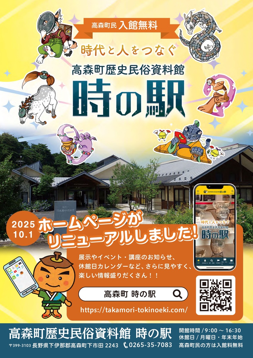 高森町歴史民俗資料館「時の駅」公式ホームページを全面リニューアル